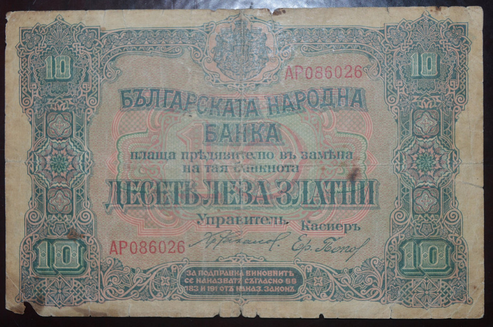 Болгарія 10 лева (БВ) Полтава - фото 1