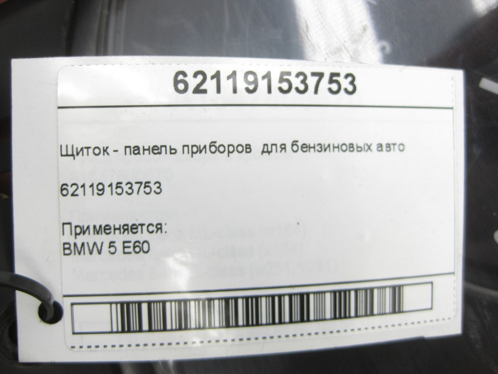 BMW  62119153753 Щиток - панель приладів BMW 5 E60 для бензинових авто Одеса - фото 5