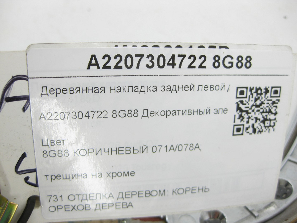 Mercedes-Benz  A2207304722 8G88 Дерев'яна накладка задніх лівих дверей тріщина на хромі S-class long V220 Одеса - фото 9