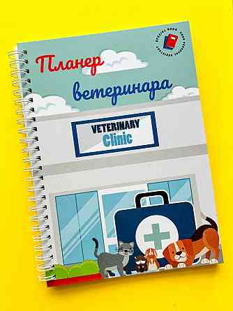 Планер (блокнот) ветеринара А5 Дніпро