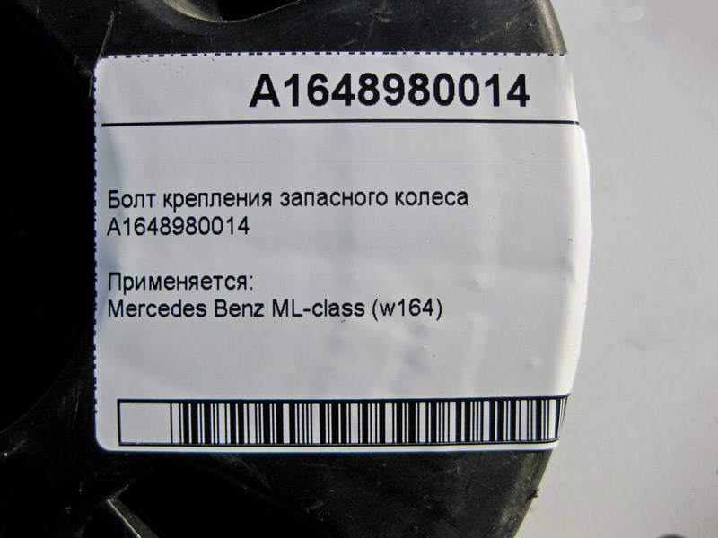 Mercedes-Benz  A1648980014 Болт кріплення запасного колеса ML W164 Одесса - изображение 4