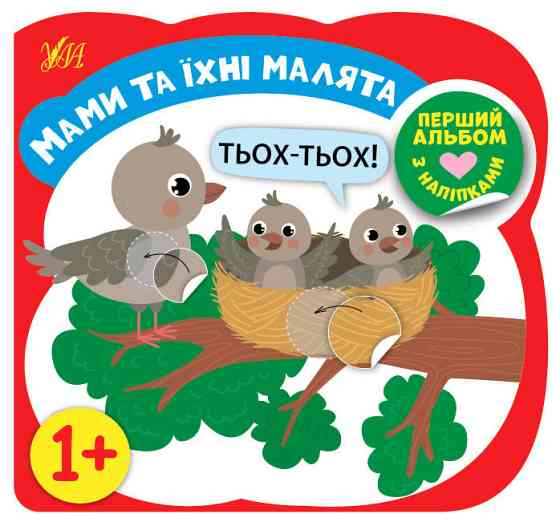 Книга Перший альбом з наліпками.Мами та їхні малята 1+, шт Киев