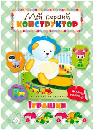Книжка: Мій перший конструктор. Яскраві наліпки. Іграшки, шт Київ