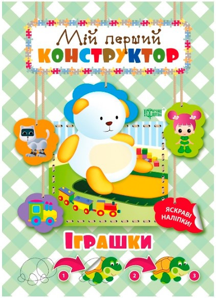 Книжка: Мій перший конструктор. Яскраві наліпки. Іграшки, шт Київ - фото 1