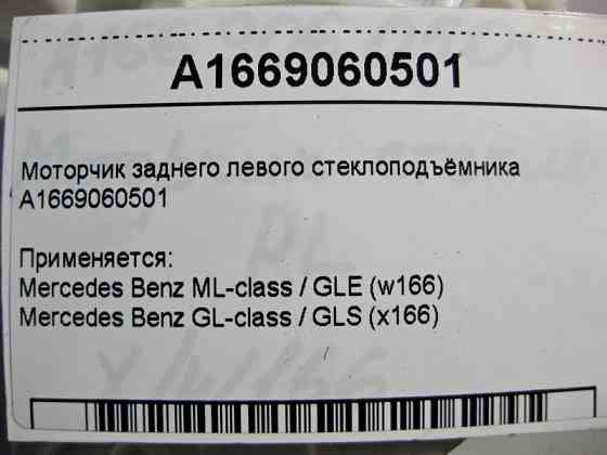 Mercedes-Benz  A1669060501 Моторчик заднього лівого склопідйомника ML W166 GL X166 Одеса