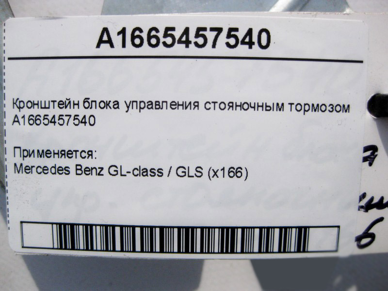 Mercedes-Benz  A1665457540 Кронштейн блоку керування гальмом стоянки GL GLS X166 Одесса - изображение 4