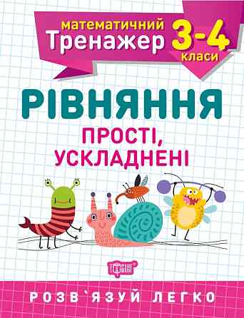 Книжка: Математичний тренажер. Рівняння прості, ускладнені. 3-4 класи, шт Киев