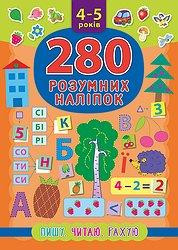 Книга 280 розумних наліпок. Пишу. Читаю. Рахую. 4–5 років, шт Київ - фото 1