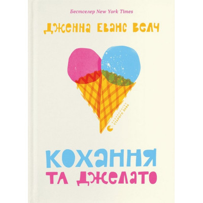 Книга Кохання та джелато - Дженна Еванс Велч Видавництво Старого Лева (9789664481097) Вінниця - фото 1