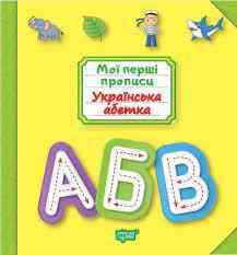 Книжка: "Мої прописи Українська абетка", шт Київ