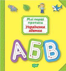 Книжка: "Мої прописи Українська абетка", шт Київ - фото 1
