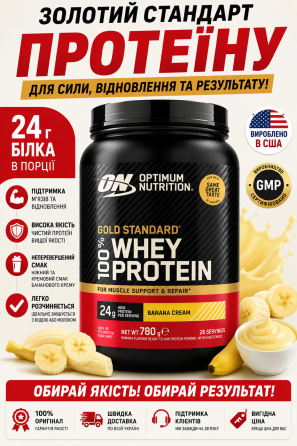 Сироватковий протеїн Optimum Nutrition Gold Standard 100% Whey - 780g банан Київ