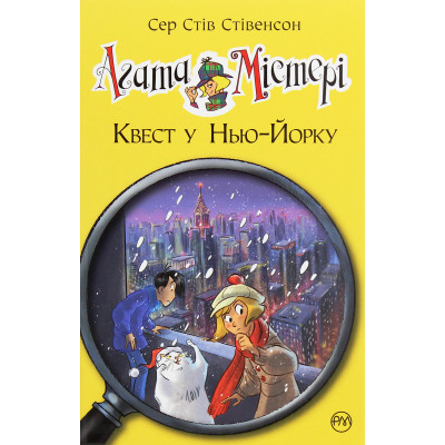 Книга Агата Містері. Квест у Нью-Йорку. Книга 14 - Сер Стів Стівенсон Видавництво РМ (9786178248529) Вінниця - фото 1