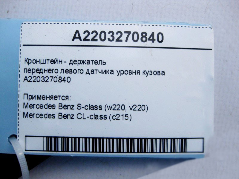 Mercedes-Benz  A2203270840 Кронштейн - тримач переднього лівого датчика рівня кузова S-Class W220 CL C215 Одеса - фото 3