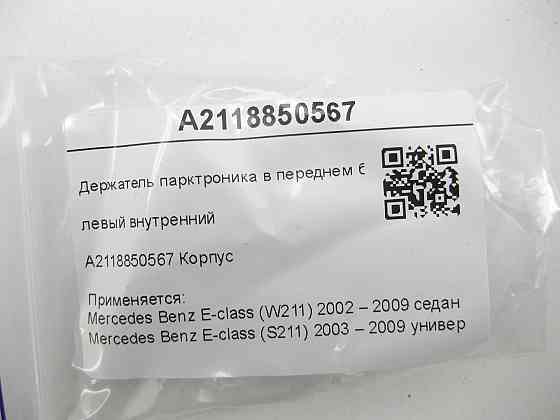 Mercedes-Benz  A2118850567 Утримувач парктроніка в передньому бампері лівий внутрішній E-class W211 E-class S211 Одеса