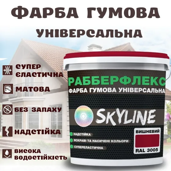 Фарба гумова Вишнева надстійка супереластична універсальна емаль «РабберФлекс» SkyLine для будь-яких поверхонь 6 кг Харків
