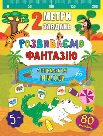 Книга 2 метри завдань. Розвиваємо фантазію. Африканські пригоди, шт Киев - изображение 1