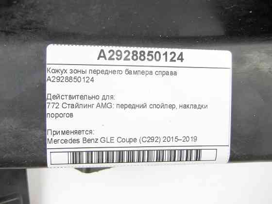 Mercedes-Benz  A2928850124 Кожух зони переднього бампера праворуч GLE Coupe C292 Одеса