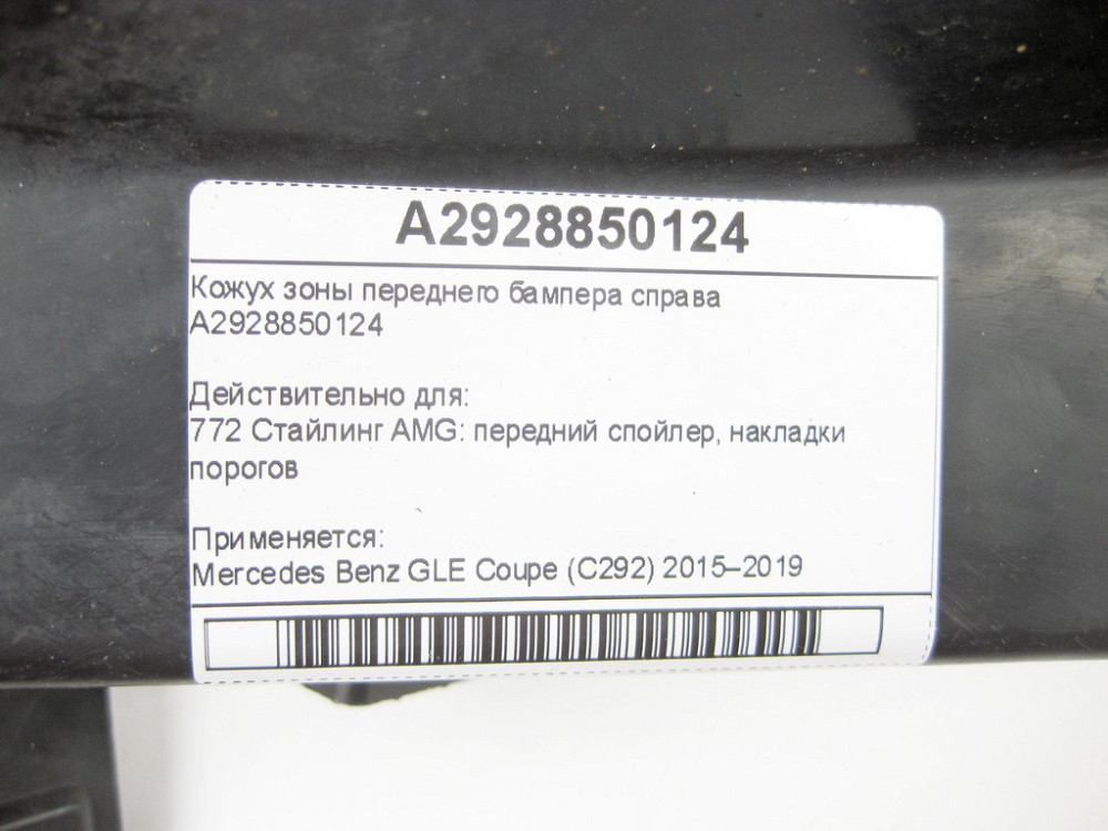 Mercedes-Benz  A2928850124 Кожух зони переднього бампера праворуч GLE Coupe C292 Одеса - фото 6