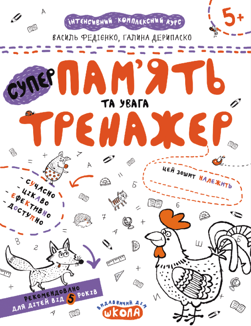 Супер-тренажер. Пам'ять та увага. Федієнко В., Дерипаско Г., шт Київ - фото 1