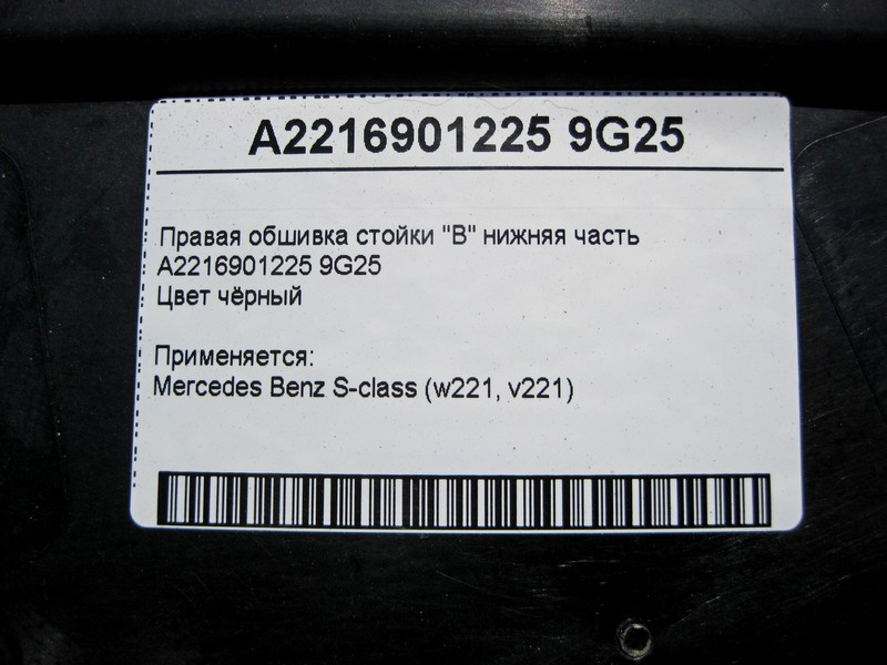 Mercedes-Benz  A2216901225 9G25 Права обшивка стійки "B" нижня частина чорна S-Class W221 Одесса - изображение 4