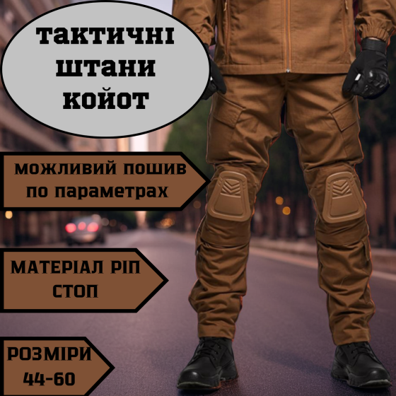 Тактичні чоловічі літні штани койот ріп стоп посиленні з наколінників і липучками під коліно Львів