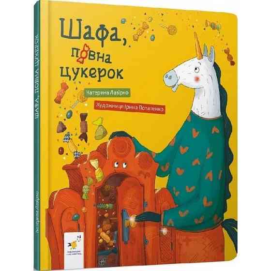Дитяча книга "Шафа, повна цукерок" 318185 Вінниця