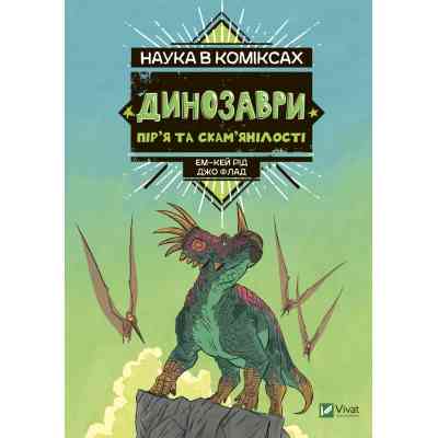 Комикс Наука в коміксах. Динозаври: пір'я та скам'янілості - Ем-Кей Рід Vivat (9789669828958) Винница