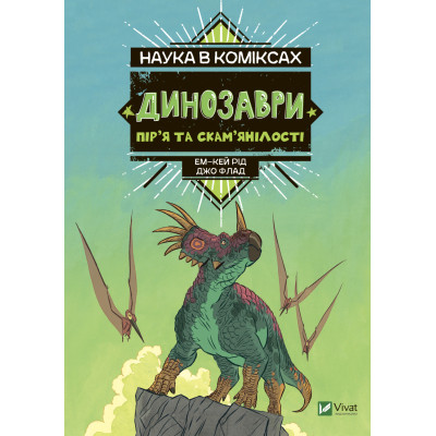 Комікс Наука в коміксах. Динозаври: пір'я та скам'янілості - Ем-Кей Рід Vivat (9789669828958) Вінниця - фото 1