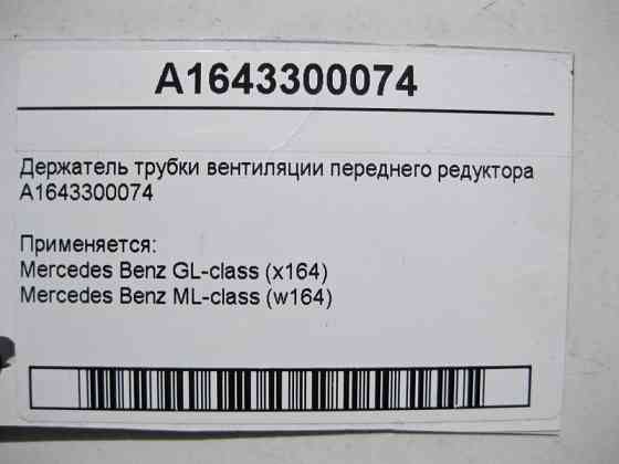 Mercedes-Benz  A1643300074 Тримач трубки вентиляції переднього редуктора ML W164 GL X164 Одеса