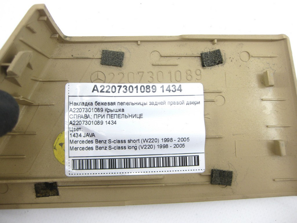 Mercedes-Benz  A2207301089 1434 Накладка бежева попільнички задніх правих дверей S-class short W220 S-class long V220 Одеса - фото 13