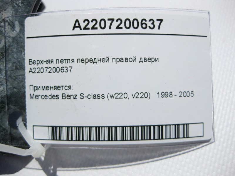 Mercedes-Benz  A2207200637 Верхня петля передніх правих дверей S-Class W220 Одесса - изображение 3