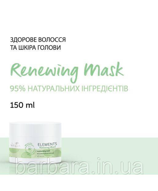 Маска регенерувальна Wella Elements ELE RENEW Київ - фото 1