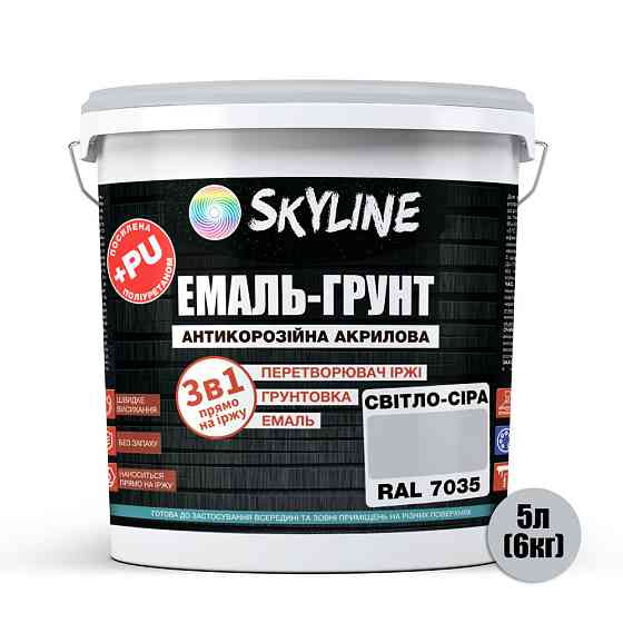 Емаль-ґрунт 3 в 1 SkyLine RAL 7035 Світло-сіра антикорозійна акрил-поліуретанова фарба по металу без запаху 6 кг Харків
