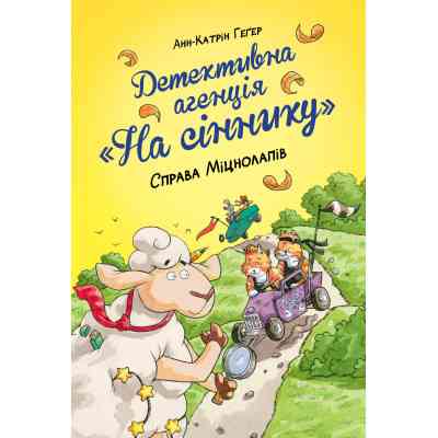 Книга Детективна агенція "На сіннику". Книга 2. Справа Міцнолапів - Анн-Катрін Геґер Видавництво РМ (9786178373368) Винница
