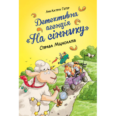 Книга Детективна агенція "На сіннику". Книга 2. Справа Міцнолапів - Анн-Катрін Геґер Видавництво РМ (9786178373368) Винница - изображение 1