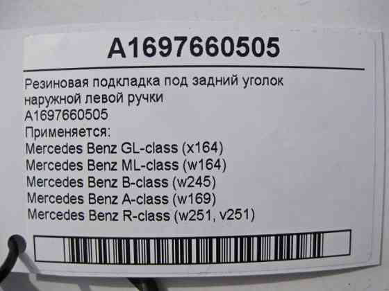 Mercedes-Benz  A1697660505 Гумова підкладка під задній куточок зовнішньої лівої ручки ML W164 GL X164 B-Class W245 A-Class W169 Одесса