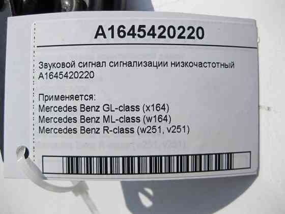 Mercedes-Benz  A1645420220 Звуковий сигнал сигналізації низькочастотний ML W164 GL X164 Одеса