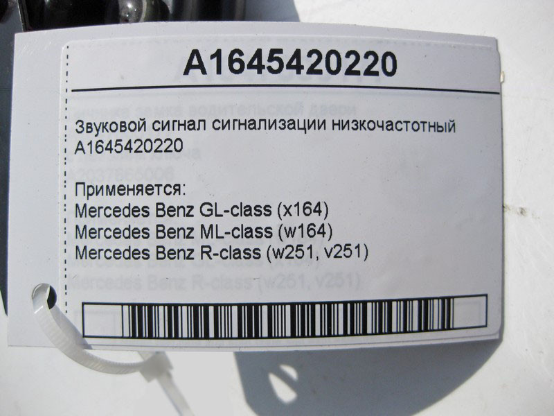 Mercedes-Benz  A1645420220 Звуковий сигнал сигналізації низькочастотний ML W164 GL X164 Одеса - фото 5