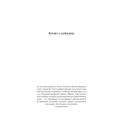 Книга Вірші з бійниці - Максим "Далі" Кривцов Наш Формат (9786178277093) Вінниця - фото 7