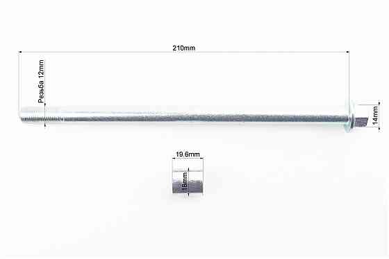 Вісь колеса переднього (під алюм. диск) d12mm; L210mm + втулка, гайка Київ