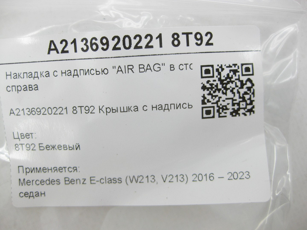 Mercedes-Benz  A2136920221 8T92 Кришка з написом "AIR BAG" у стійці "C" праворуч бежева E-class W213 E-class Coupe C238 Одеса - фото 7