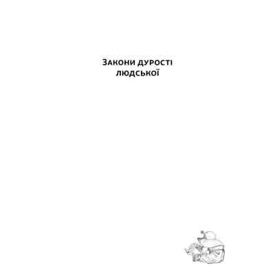 Книга Закони дурості людської - Карло Чіполла Наш Формат (9786178277697) Вінниця