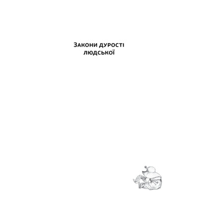 Книга Закони дурості людської - Карло Чіполла Наш Формат (9786178277697) Винница - изображение 4