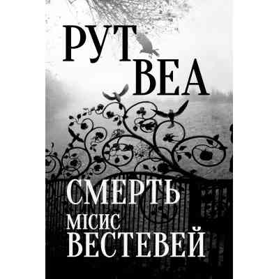 Книга Смерть місис Вестевей - Рут Веа Видавництво РМ (9786178280444) Винница