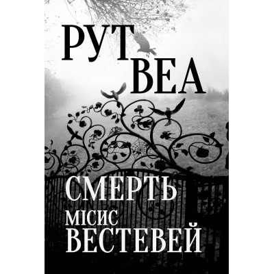 Книга Смерть місис Вестевей - Рут Веа Видавництво РМ (9786178280444) Вінниця - фото 1