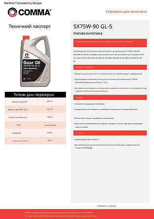 Трансмиссионное масло Comma Gear Oil SX 75W-90 GL5 1л Львов