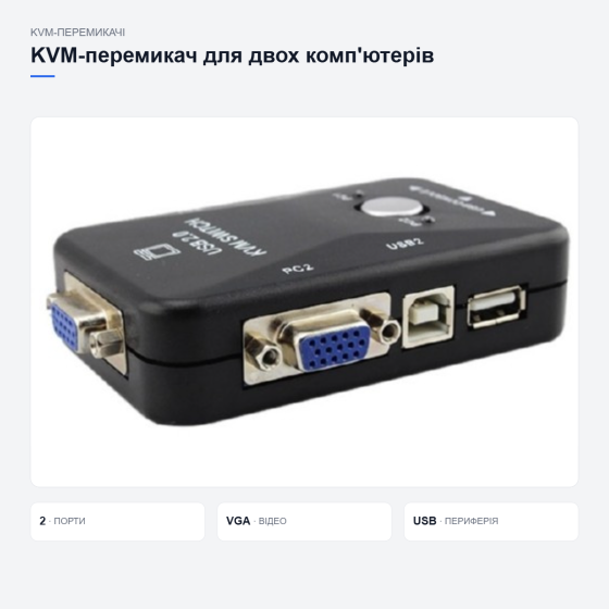 Перемикач для керування двома комп’ютерами Київ