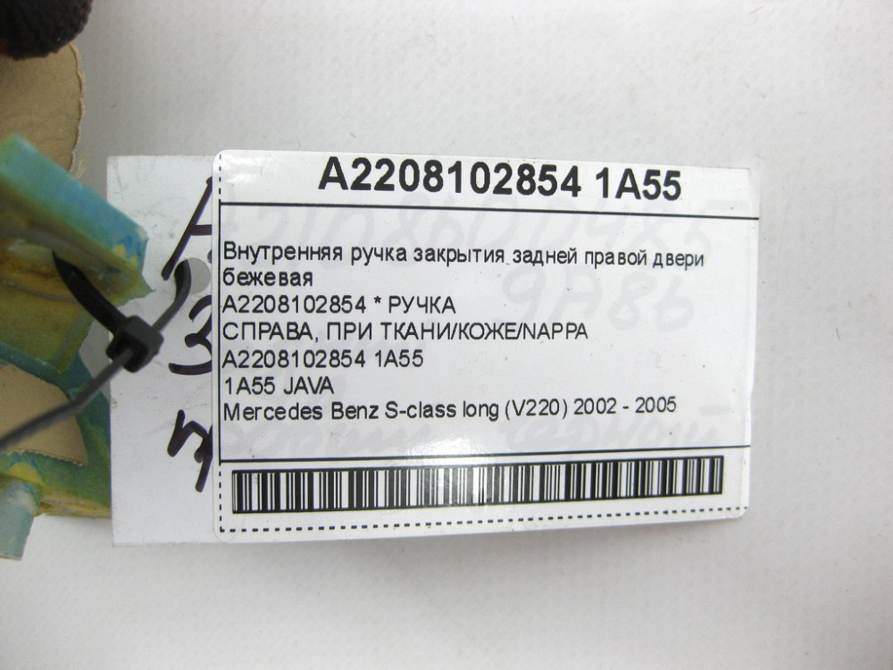 Mercedes-Benz  A2208102854 1A55 Внутрішня ручка закриття задніх правих дверей бежева S-class long V220 Одеса - фото 10