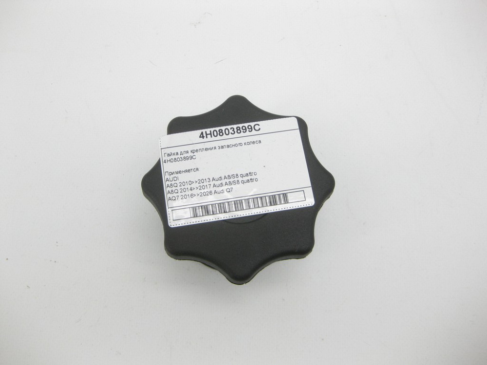 VAG  4H0803899C Гайка для кріплення запасного колеса Одеса - фото 1